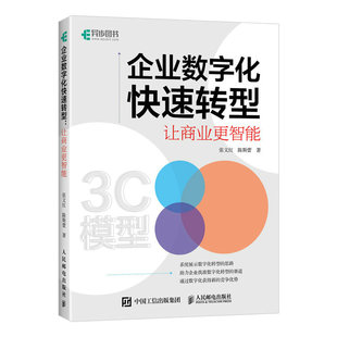 正版 当当网 书籍 人民邮电出版 张文红 社 陈斯蕾 企业数字化快速转型：让商业更智能