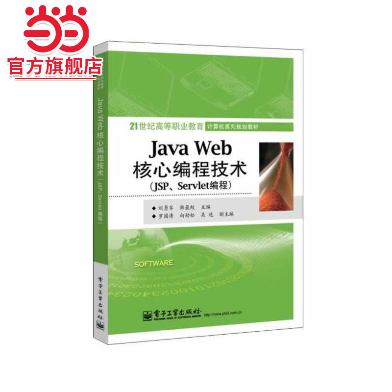Java Web核心编程技术（JSP、Servlet编程）