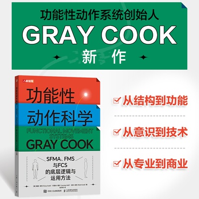 当当网 功能性动作科学 SFMA FMS与FCS的底层逻辑与运用方法 YBT 运动科学 运动康复医学 格雷库克 人体功能学 正版书籍