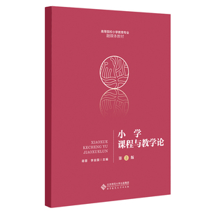小学课程与教学论(第2版）.蒋蓉 李金国/主编9787303262892