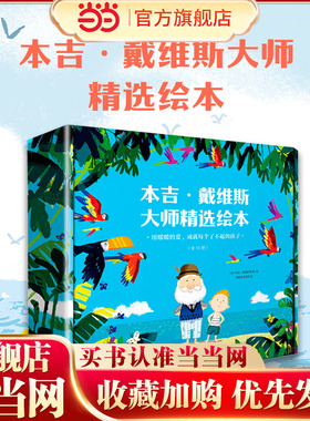 当当网正版童书 暖暖的爱成就每个了不起的孩子 套装全10册 屡获多项国际大奖的本吉 戴维斯精选绘本大礼盒 10个成长中的重要课题