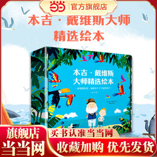 戴维斯精选绘本大礼盒 重要课题 爱成就每个了不起 全10册 屡获多项国际大奖 套装 暖暖 孩子 10个成长中 当当网正版 本吉 童书