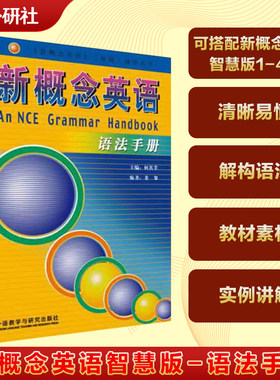 新概念英语语法手册 外研社 官方正版 可搭新概念英语1-4教材学生用书