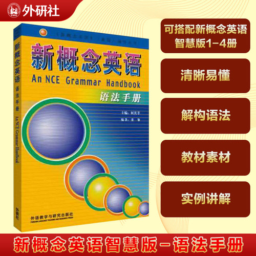 新概念英语语法手册 外研社 官方正版 可搭新概念英语1-4教材学生用书
