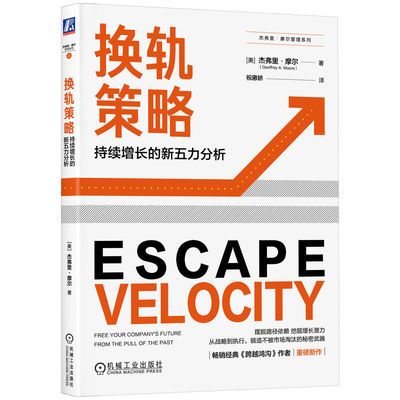 换轨策略：持续增长的新五力分析