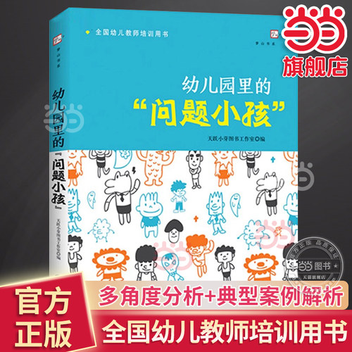 幼儿园里的问题小孩 全国幼儿教师培训用书学前教育必读培训指导专业用书 幼儿问题行为及矫正应对分析如何和孩子沟通心理健康教育