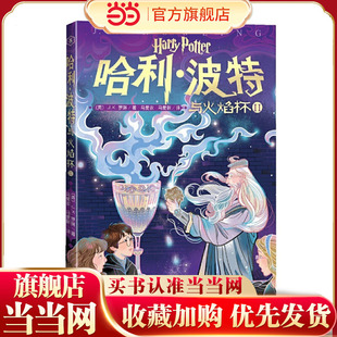 社 人民文学出版 哈利·波特与火焰杯2 2020年中国小学生分级阅读书目