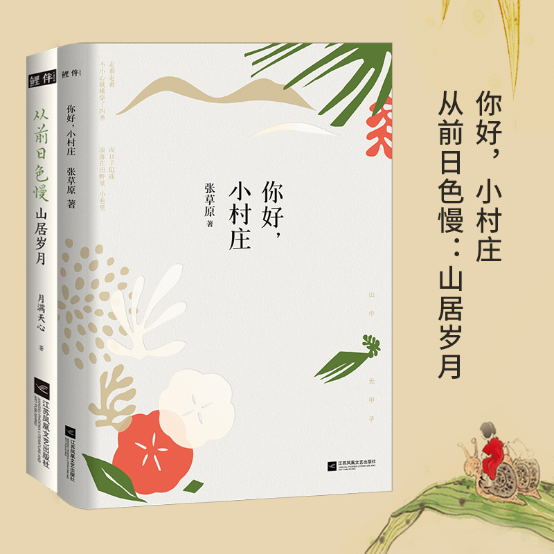 你好，小村庄+从前日色慢：山居岁月