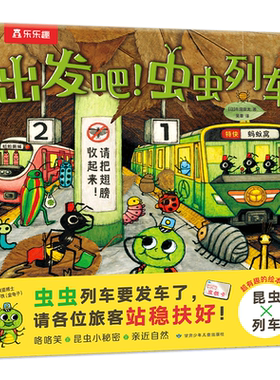 当当网乐乐趣绘本出发吧虫虫列车