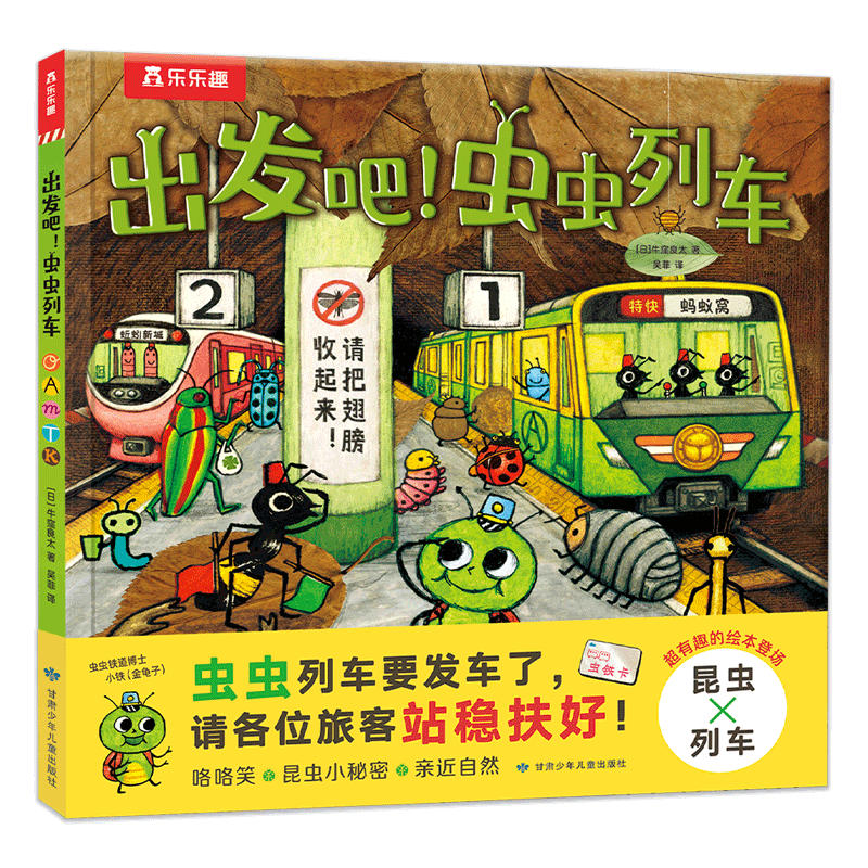 【当当网】乐乐趣童书 出发吧,虫虫列车 太喜欢火车了 名家想象力绘本系列3-6岁牛窪良太儿童想象力亲子阅读故事书图画书 官方正版