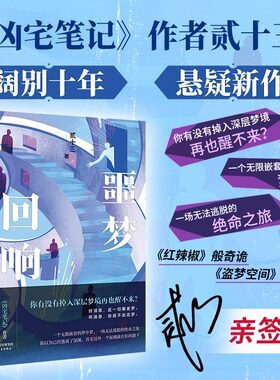当当网亲签版 噩梦回响 畅销书《凶宅笔记》作者贰十三阔别十年悬疑新作 南派三叔”钦点“的悬疑小说鬼才作家 现代文学悬疑小说书