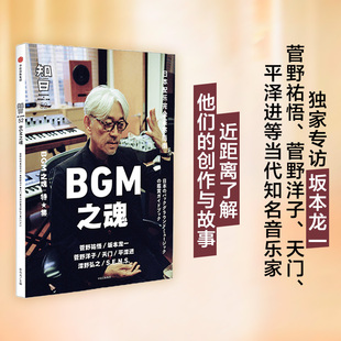 内含du家专访 社 音乐即自由 茶乌龙著 坂本龙一 文化随笔 当当网 中信出版 知日·BGM之魂