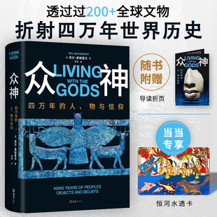 众神:四万年的人、物与信仰