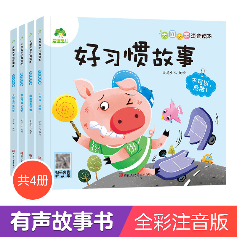 爱德少儿 大图大字注音读本3-6岁好习惯养成培养孩子面对挫折情绪管理