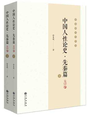 中国人性论史.先秦篇:大字本