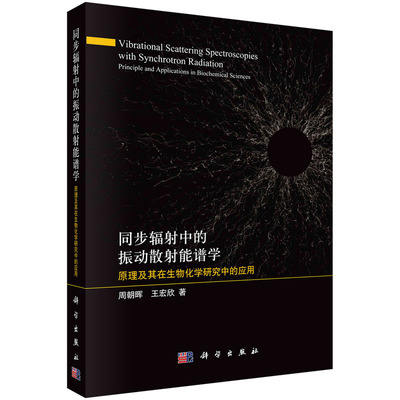 当当网 同步辐射中的振动散射能谱学：原理及其在生物化学研究中的应用 自然科学 科学出版社 正版书籍