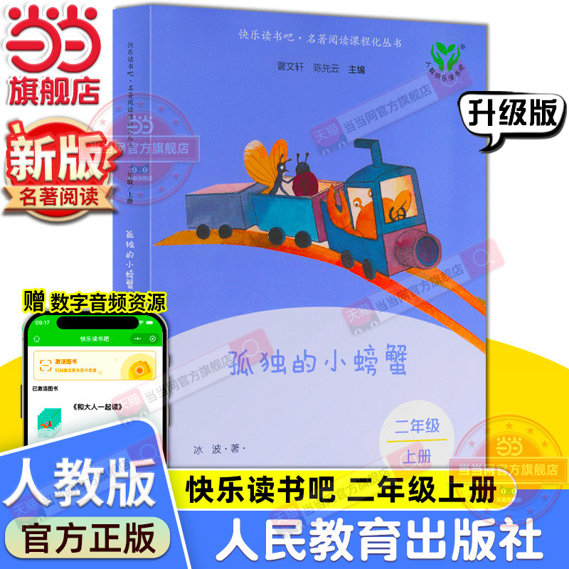 当当网旗舰店】孤独的小螃蟹二年级上册快乐读书吧人教版人民教育出版社语文课本同步阅读必bi读小学生课外阅读书籍小鲤鱼跳龙门