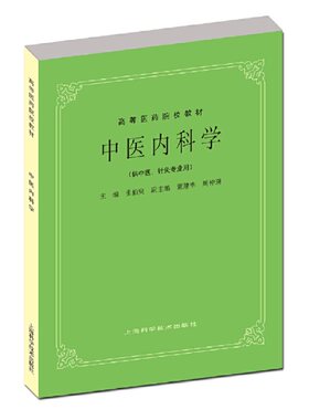 中医内科学(五版教材).张伯臾，董建华，周仲瑛 编9787532302260