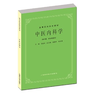 中医内科学(五版教材).张伯臾，董建华，周仲瑛 编9787532302260