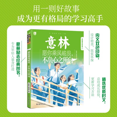 当当网 意林青年励志馆34--愿你乘风破浪，不负心之所向 正版书籍