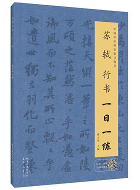 苏轼行书一日一练（附行笔动态图）