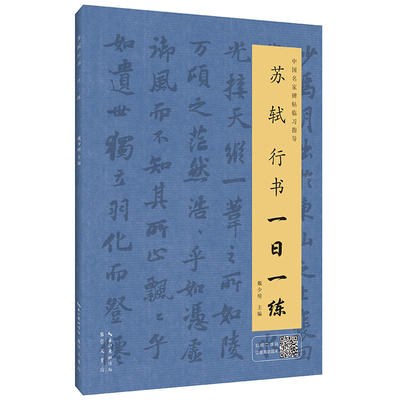 苏轼行书一日一练（附行笔动态图）