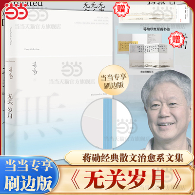 当当专享蓝调刷边版【赠蒋勋珍贵原画书签】无关岁月 蒋勋经典散文集 疗愈与开悟的力量 年近八旬的生命回顾之书 现代文学随笔书籍