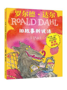 正版包邮 罗尔德 达尔作品典藏-奇幻故事系列（彩图拼音版）-旧故事新说法 当当网畅销图书籍