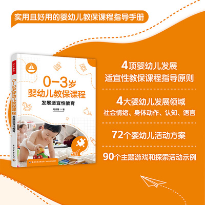 万千教育学前·0—3岁婴幼儿教保课程：发展适宜性教育 预计发货10.19
