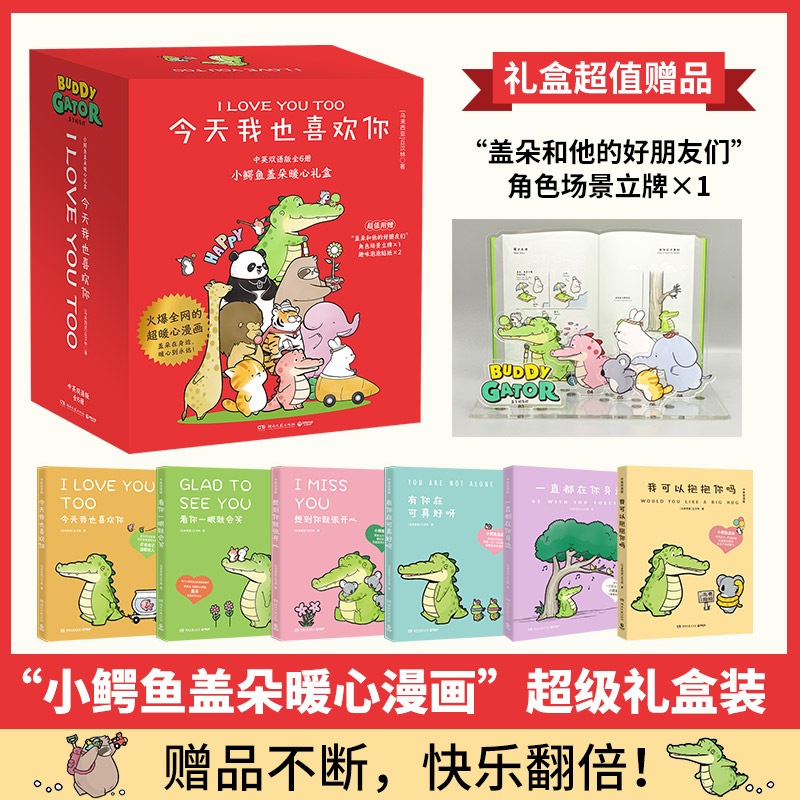 当当网【礼盒全6册】我可以抱抱你吗想到你就很开心看你一眼就会笑今天我也喜欢你 丘汉林 鳄鱼盖朵暖心治愈漫画儿童故事书绘本书