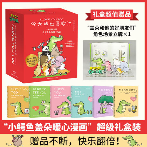 当当网【礼盒全6册】我可以抱抱你吗想到你就很开心看你一眼就会笑今天我也喜欢你 丘汉林 鳄鱼盖朵暖心治愈漫画儿童故事书绘本书