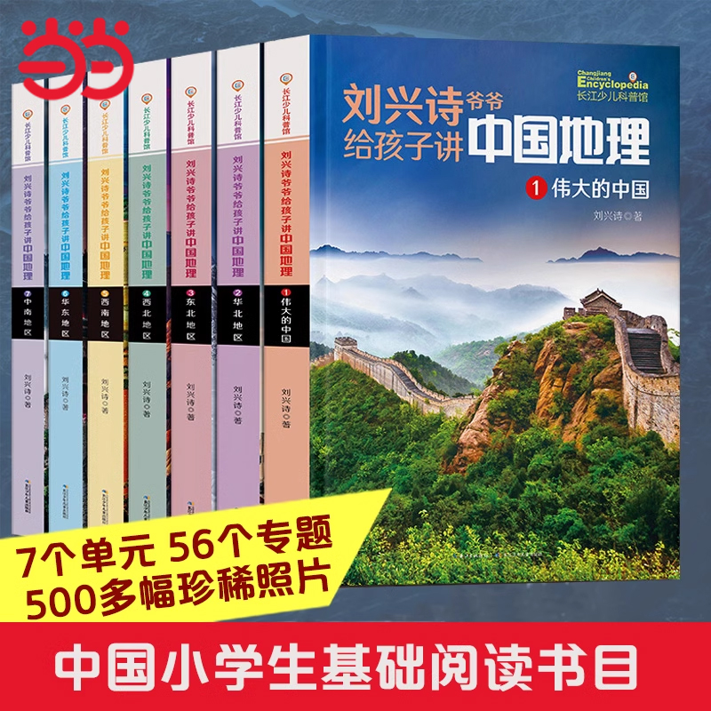 7册刘兴诗爷爷给孩子讲中国地理