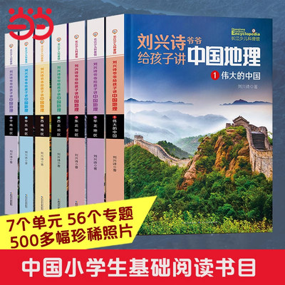 7册刘兴诗爷爷给孩子讲中国地理
