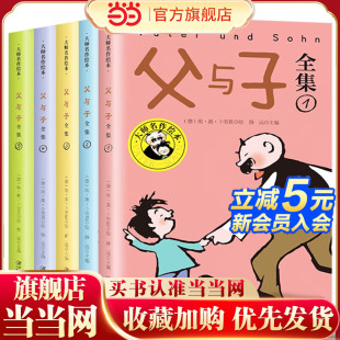 大师名作绘本：父与子全集 全5册