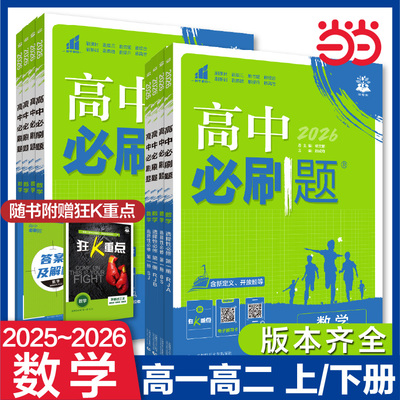 2026高中数学必刷题划重点