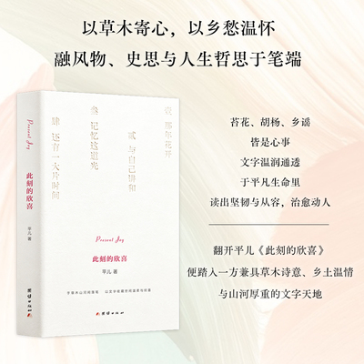 【当当网】此刻的欣喜 平儿 以草木寄心 以乡愁温怀融风物 史思与人生哲思于笔端 于平凡生命里读出坚韧与从容 治愈动人 正版书籍