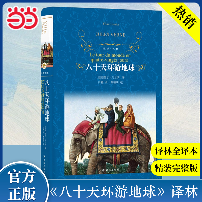 当当网 经典译林：八十天环游地球 朱永新及各省教育专家联袂推荐 中小学生课外阅读书籍学期文学世界名著译林出版社原著完整版 书籍/杂志/报纸 外国小说 原图主图