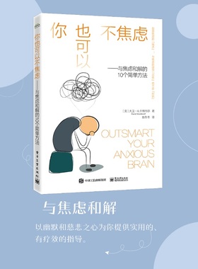 当当网 你也可以不焦虑——与焦虑和解的10个 David A. Carbonell, PhD 电子工业出版社 正版书籍