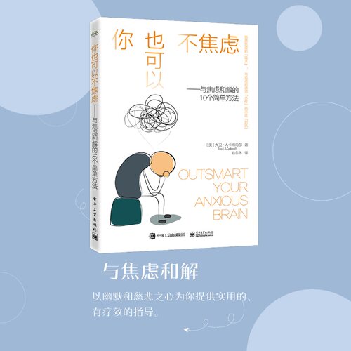 当当网 你也可以不焦虑——与焦虑和解的10个 David A. Carbonell, PhD 电子工业出版社 正版书籍