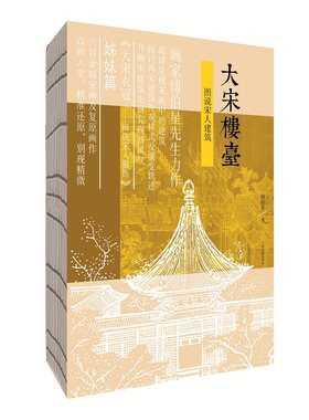 当当网 大宋楼台——图说宋人建筑 傅伯星 著 历史 上海古籍出版社 正版书籍