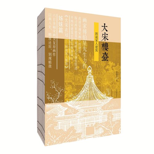 当当网 大宋楼台——图说宋人建筑 傅伯星 著 历史 上海古籍出版社 正版书籍
