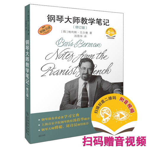 当当网 钢琴大师教学笔记（修订版）(附音视频） 上海音乐出版社 正版书籍