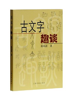 当当网 古文字趣谈 陈炜湛 著 社会科学语言文字学 上海古籍出版社 正版书籍