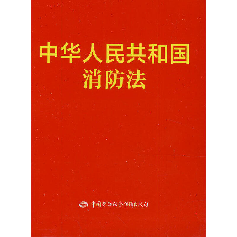 中华人民共和国消防法,书籍/杂志/报纸,其他,淘宝优惠券,粉丝福利购,淘宝优惠卷