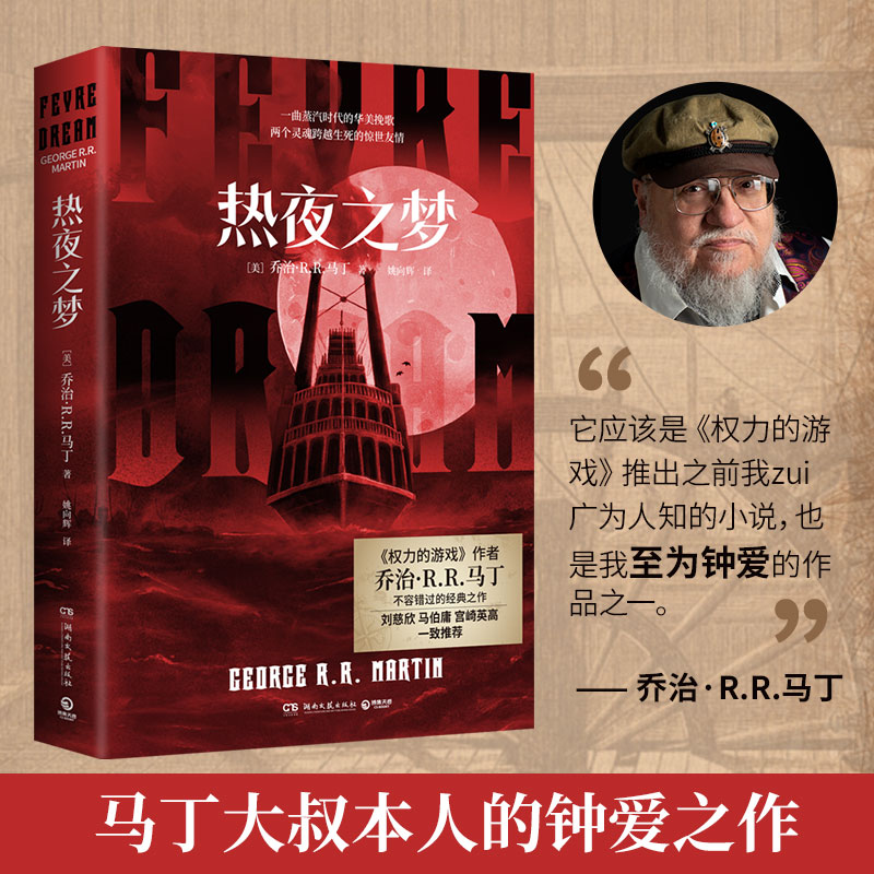 当当网 热夜之梦（《权力的游戏》作者乔治·马丁不容错过的经典之作！） 乔治·R. R. 马丁 湖南文艺出版社 正版书籍,书籍/杂志/报纸,外国小说,淘宝优惠券,粉丝福利购,淘宝优惠卷