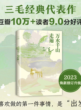 当当网 万水千山走遍 三毛经典代表作 读者9.0分好评 入选豆瓣图书TOP250 热门旅行文学书籍撒哈拉的故事梦里花落知多少雨季不再来
