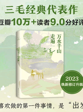 万水千山走遍三毛文学新经典
