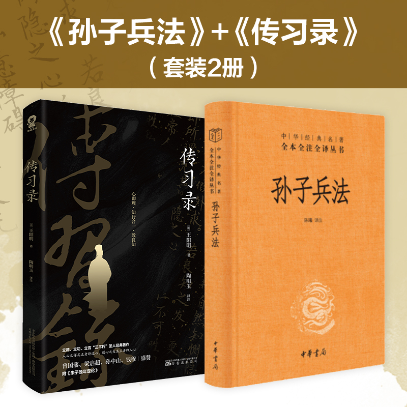 当当网孙子兵法+传习录（套装2册）狂飙高启强同款孙子兵法与三十六计当当网正版原著商业战略人生哲理修身处世畅销书正版书籍