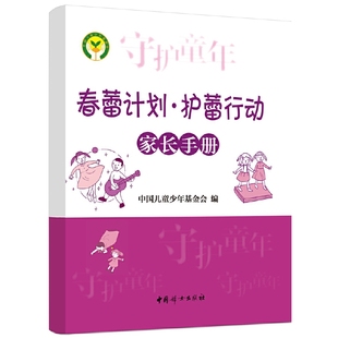 《春蕾计划 护蕾行动家长手册》