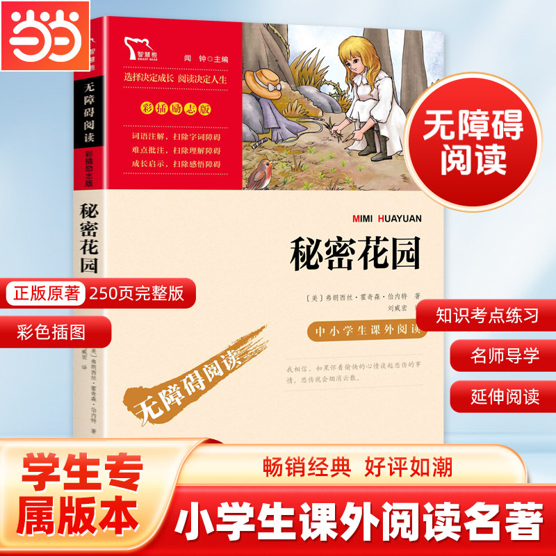 当当网正版书籍 秘密花园 中小学生课外阅读指导 无障碍彩插励志版